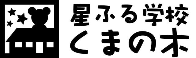 星ふる学校くまの木